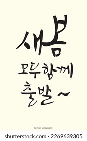 The text "New Spring, everyone, start together" written in Korean calligraphy.A phrase suitable for spring, Korean calligraphy art style. Suitable for posters, cards, banners, books, cover designs, et