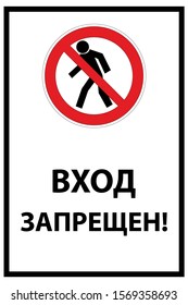 Text No Entry Vector Illustrationsigns Russian Stock Vector (Royalty ...