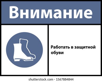 Text "Notice.Wear safety shoes ". Vector illustration.Signs in Russian language