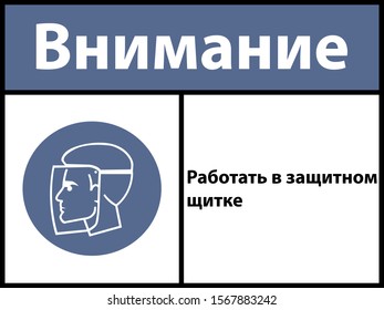 Text "Notice.Work in a protective shield". Vector illustration.Signs in Russian language