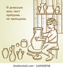 The text on image is russian proverb. Proverb is translated: If you have a craft skill, you won't be poor. 
Vector russian folk illustration, popular prints. Potter's craft, potter at work.