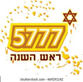 Text Rosh hashanah on Hebrew. Jewish New Year 5777