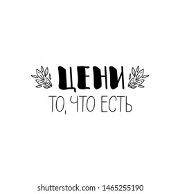 the text in Russian: Be grateful. Lettering. quote to design greeting card, poster, banner, t-shirt