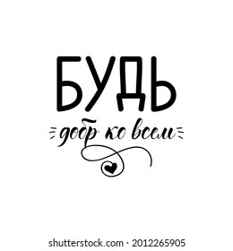 Text in Russian: Be kind to everyone. Lettering. Template design for poster, greeting card - Shutterstock ID 2012265905
