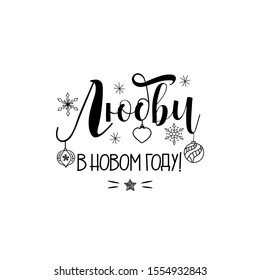 text in Russian: Be in Love in New Year.  Lettering. Ink illustration. Modern brush calligraphy Isolated on white background. New Year and Xmas Holidays design.