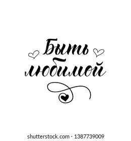 the text in Russian: Be loved. Lettering. Template design for poster, greeting card, t-shirts, prints, banners