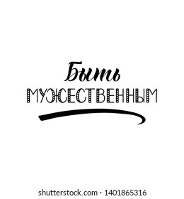 the text in Russian: Be strong. lettering. Ink illustration.
