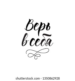the text in Russian: Believe in yourself. Hand drawn quote for your design. Lettering. Can be used for print and for web.