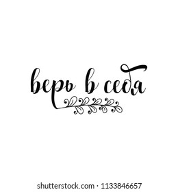 text in Russian: Believe in yourself. Ink hand lettering. Modern brush calligraphy. Inspiration graphic design typography element.