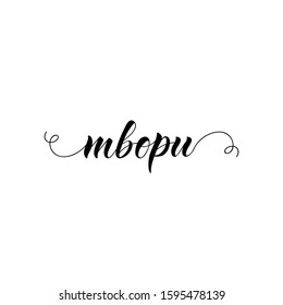the text in Russian: Create. quote to design greeting card, poster, banner, t-shirt. Lettering. Ink illustration. Modern brush calligraphy Isolated on white background.