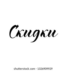 the text in Russian: Discount. lettering. Ink illustration. Modern brush calligraphy. Isolated on white background.