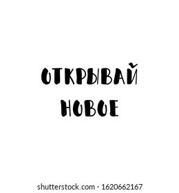 the text in Russian: Discover new. Lettering. Ink illustration. Modern brush calligraphy Isolated on white background. t-shirt design