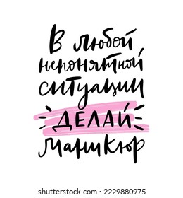 Text in Russian: Do nails in any situation. Cyrillic phrase. Slogan for beauty studio, manicure master. Concept about fashion, body care. Graphic tee t shirt, poster, sticker.