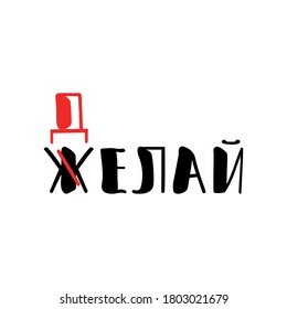 Text in Russian: Do not wish, but do. Lettering. Ink illustration. Modern brush calligraphy Isolated on white background. t-shirt design