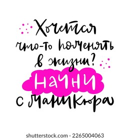 Text in Russian: Do you want to change your life? Start with a manicure. Cyrillic phrase. Slogan for beauty studio, nail master. Concept about fashion, body care. Graphic tee t shirt, poster, sticker.