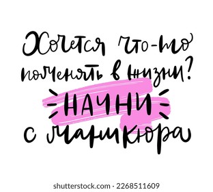Texto en ruso: ¿Quieres cambiar tu vida? Empecemos con una manicura. Fragmento cirílico. Lema para anuncio, blogueo, afiche, estudio de belleza, maestro de uñas. Concepto de moda y cuidado corporal.