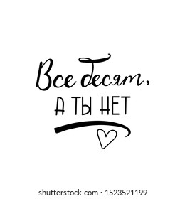 the text in Russian: everyone is furious and you are not. Lettering. quote to design greeting card, poster, banner, t-shirt