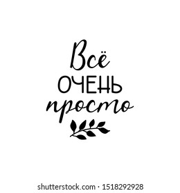 text in Russian: Everything is very simple. Lettering. Ink illustration.