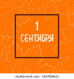 Text in Russian: The first of September on orange leaf background with square brown frame