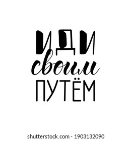 Text in Russian: Go your own way. Lettering. Ink illustration. t-shirt design.