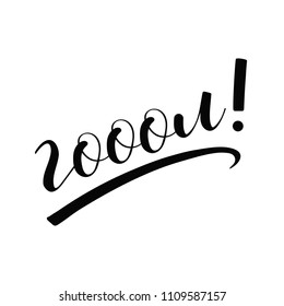text from russian: Goals. Modern brush calligraphy. Inspiration graphic design typography element.