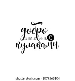 text in Russian: Goodness must be with fists. Lettering. vector illustration.