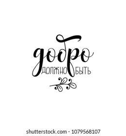 text in Russian: Goodness must be. Lettering vector illustration.