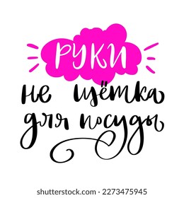 Text in Russian: Hands are not a cleaning sponge. Cyrillic vector phrase. Girly trendy concept beauty studio, nail master. Tee shirt graphic. Cute calligraphy for social media, blogging, post, story.