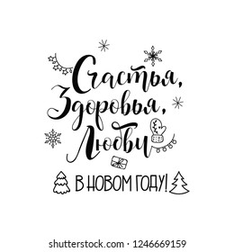 text in Russian: Happiness, health, love in the New Year.. Ink hand lettering. Modern brush calligraphy. graphic design typography element.