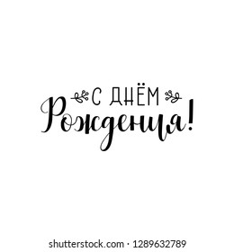 text in Russian: Happy Birthday. Ink hand lettering. Modern brush calligraphy. Inspiration graphic design typography element.
