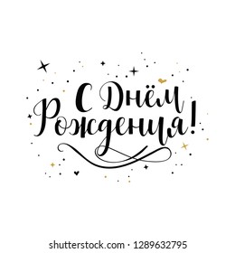 text in Russian: Happy Birthday. Ink hand lettering. Modern brush calligraphy. Inspiration graphic design typography element.