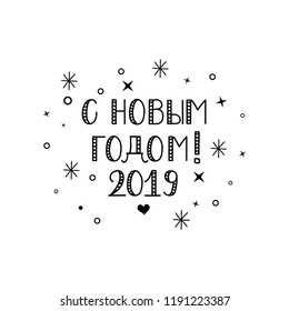 text in Russian: Happy New Year. 2019. Ink hand lettering. Modern brush calligraphy. graphic design typography element.