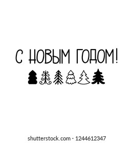 text in Russian: Happy New Year. Ink hand lettering. Modern brush calligraphy. graphic design typography element.