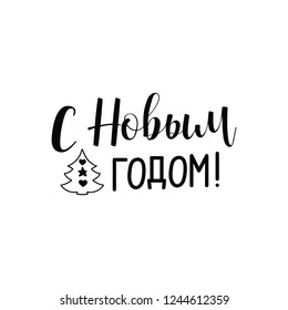 text in Russian: Happy New Year. Ink hand lettering. Modern brush calligraphy. graphic design typography element.