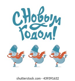 Text in Russian: "Happy New year". Russian language. Cyrillic. Vector lettering, snowflake, snowman