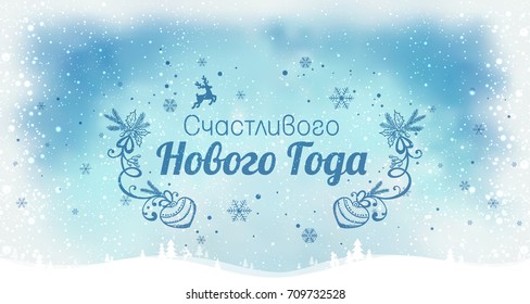 Text in Russian: "Happy New year". Russian language. Cyrillic typographical on holidays background with winter landscape with snowflakes, light, stars. Vector Illustration. Xmas card