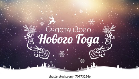 Text in Russian: "Happy New year". Russian language. Cyrillic typographical on holidays background with winter landscape with snowflakes, light, stars. Vector Illustration. Xmas card