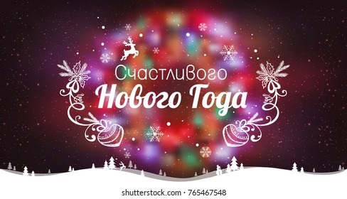 Text in Russian: "Happy New year". Russian language. Cyrillic typographical on holidays background with winter landscape with snowflakes, light, stars. Vector Illustration. Xmas card
