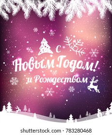 Text in Russian: "Happy New year and Christmas". Russian language. Cyrillic typographical on holidays background with snowflakes, light, stars. Vector Illustration. Xmas card
