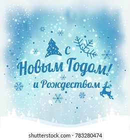 Text in Russian: "Happy New year and Christmas". Russian language. Cyrillic typographical on holidays background with snowflakes, light, stars. Vector Illustration. Xmas card