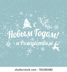 Text in Russian: "Happy New year and Christmas". Russian language. Cyrillic typographical on holidays background with snowflakes, light, stars. Vector Illustration. Xmas card