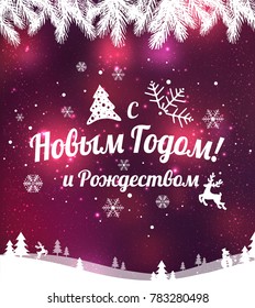 Text in Russian: "Happy New year and Christmas". Russian language. Cyrillic typographical on holidays background with snowflakes, light, stars. Vector Illustration. Xmas card