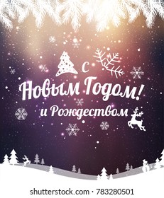 Text in Russian: "Happy New year and Christmas". Russian language. Cyrillic typographical on holidays background with snowflakes, light, stars. Vector Illustration. Xmas card