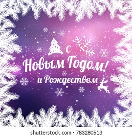 Text in Russian: "Happy New year and Christmas". Russian language. Cyrillic typographical on holidays background with snowflakes, light, stars. Vector Illustration. Xmas card