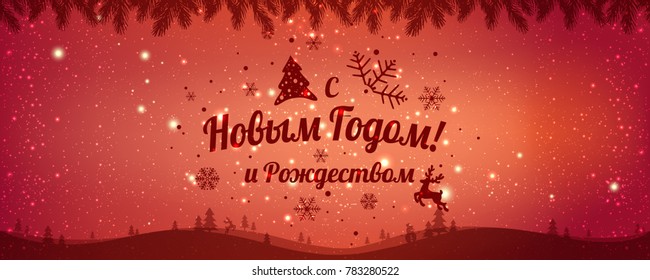 Text in Russian: "Happy New year and Christmas". Russian language. Cyrillic typographical on holidays background with snowflakes, light, stars. Vector Illustration. Xmas card