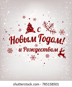 Text auf Russisch: "Frohes neues Jahr und Weihnachten". Russische Sprache. Kyrillisch typografisch auf Feiertagen Hintergrund mit Schneeflocken, Licht, Sterne. Vektorgrafik. Weihnachtskarte