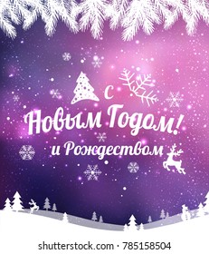 Text in Russian: "Happy New year and Christmas". Russian language. Cyrillic typographical on holidays background with snowflakes, light, stars. Vector Illustration. Xmas card