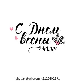 Text in Russian: Happy Spring Day. Women's International Day greeting card. Lettering. Ink illustration. Modern brush calligraphy.