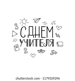 text in Russian: Happy Teacher's Day. Ink hand lettering. Modern brush calligraphy. graphic design typography element.