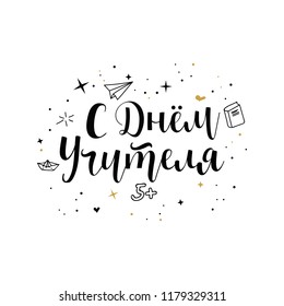 text in Russian: Happy Teacher's Day. Ink hand lettering. Modern brush calligraphy. graphic design typography element.